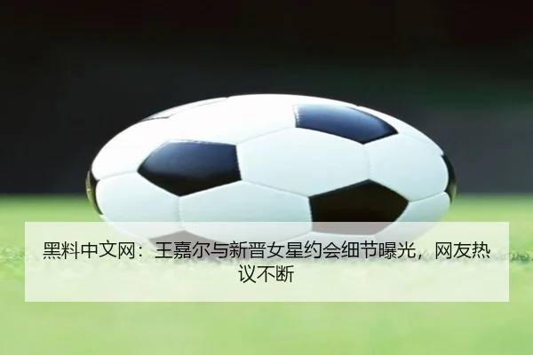 hei-liao-zhong-wen-wang-wang-jia-er-yu-xin-jin-nv-xing-yue-hui-xi-jie-bao-guang-wang-you-re-yi-bu-duan-2-636.jpg